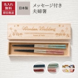 名入れ無料 メッセージ箸 夫婦箸 2膳 桐箱 箸 名前入り お箸 内祝い ギフト 結婚祝い かわいい おしゃれ 内祝桐箱 夫婦 新婚 名入れ 名前入り プレゼント 無料メッセージカード ギフト 父の日 2026 プレゼント