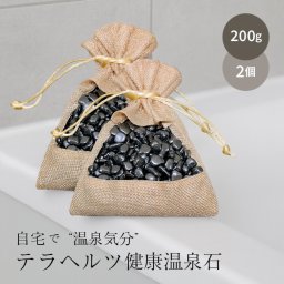 テラヘルツ健康温泉石 《2個》 計400g[テラヘルツ鉱石 テラヘルツ お風呂 さざれ 入浴 剤 風呂 石 リラックス 癒し 温まる あったか ぽかぽか 温泉気分 バスグッズ お風呂グッズ 美容グッズ 健康グッズ]