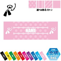 ダイバー  名入れ冷感タオル 冷却タオル クールタオル ストライプ ドット 水玉 柄タオル ポリエステル ネックタオル クール 清涼 首ケア 暑さ対策 熱中症対策 スポーツタオル  【rkct】水　潜水　潜る　救助