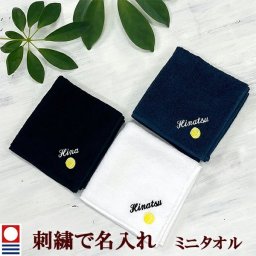 卒団記念品 テニスボール ミニタオル 刺繍名入れ 部活 卒業 今治タオル ハンドタオル タオルハンカチ 25cm オリジナル オーダーメイド メンズ レディース お名前/イニシャル アルファベット ローマ字