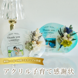 アクリル子育て感謝状　結婚式　披露宴　両親贈呈用ギフト　感謝を伝える記念ボード　日数カウント　メッセージ刻印　写真入り　ドライフラワーブーケ　透明感ある上質デザイン　新居のリビングにも合う　大人ナチュラル　プレ花嫁人気　優しく美しい思い出の形　永く飾れる特別な贈り物【i14】