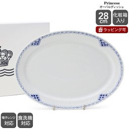 ロイヤルコペンハーゲン 104 プリンセス 626 オーバルディッシュ 28cm Royal Copenhagen 皿 プレート ギフト 結婚祝い プレゼント 贈り物 食器 ロイヤル コペンハーゲン