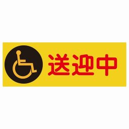 送迎中 車椅子 オレンジ 27x9.6cm 長方形 ステッカー シール 介護 障がい者 児童 高齢者 施設 老人ホーム デイサービス 自動車 介護車両 車 カーステッカー 屋外 屋内 防水 かわいい おしゃれ カーサイン