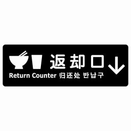返却口 皿 カップ イラスト入り 多言語 英語 中国語 韓国語 対応 ブラック 下矢印 サインステッカー シール 長方形 商業施設 飲食店 旅館 ホテル レンタル イベント表示 場所 掲示 案内板 ピクトサイン 防水 屋内 屋外