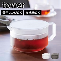 ティーポット 山崎実業 タワー かわいい おしゃれ 紅茶 お茶 緑茶 耐熱 シンプル ティーサーバー お茶ポット 冷水ポット 電子レンジ 食洗機 対応 軽量 割れにくい 丈夫 蓋付き tower 1672 1673 ホワイト ブラック 紅茶ポット 600ml 急須 ポット 北欧 茶出し 茶漉し 茶こし