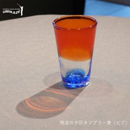 【RYUKYU GLASS WORKS 海風】残波の夕日タンブラー青｜琉球ガラス ビアグラス タンブラー おしゃれ 日本製 国産 職人 手作り 贈り物 ギフト 沖縄 琉球伝統工芸
