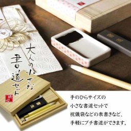 大人の小さな書道セット