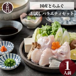 【公式】玄品お試しバラエティーセット お1人様用【日時指定可／熨斗対応可／送料無料】数量限定 お歳暮 年末年始 お取り寄せ 家族 親戚 義父母 実家 豪華 贅沢 ご褒美 お返し 感謝 国産 とらふぐ鍋 ふぐ ふぐ刺し ゆびき 湯引き とらふぐ 鮮魚 海鮮 お礼 お返し 慶事 お祝い 玄品ふぐ 玄品 フグ 河豚 トラフグ オリジナルポン酢付き 冷凍 クール便発送