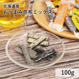 おつまみ 昆布 三種セット 100g 北海道産 こんぶ おやつ