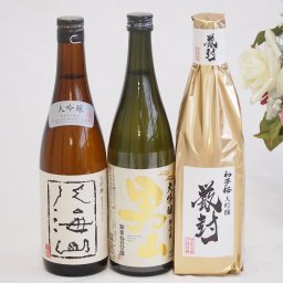 日本酒最高峰大吟醸3本セット(男山大吟醸(愛知県) 初夢桜 厳封大吟醸(愛知県) 八海山大吟醸(新潟県)) 720ml×3本