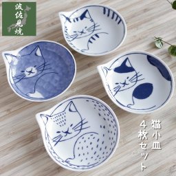 波佐見焼 ねこ 小皿 4枚セット 猫 お皿 おしゃれ 日本製 デザイン 陶器 プレート 取り皿 醤油皿 おやつ皿 豆皿 箱入り ギフト 贈り物 プレゼント 和食器 丸皿 coneco 子猫