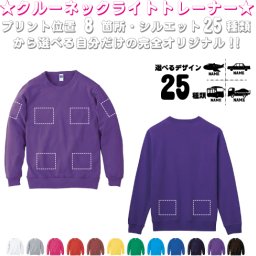 「乗り物1」選べるプリント箇所名入れ/名入れクルーネックライトトレーナー 名入れスウェット 名入れトレーナー名入れ 左胸ワンポイント スウェット 部活 卒業記念 卒部祝い チームウェア 習い事　オリジナル セミオーダーメイド　プレゼント 記念 お揃い【cf_mlc】