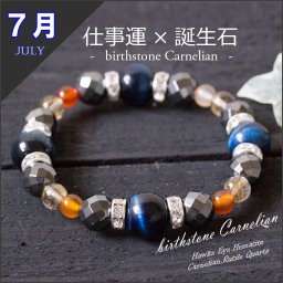 モテ男ブレス 7月誕生石のお守り 仕事成功祈願ブレスレット カーネリアン ホークスアイ ルチルクォーツ ヘマタイト メンズ パワーストーン 仕事運 金運 成功運 就職 祝い 就活 誕生日 おしゃれ かっこいい 仕事 ゆめ工房超目玉
