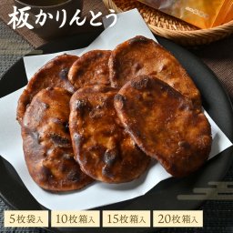 和菓子 スイーツ お菓子 プレゼント　お土産 かりんとう 山形 黒糖 おやつ 高級 ギフト 老舗 贈り物 香典返し ギフト 詰め合わせ お茶菓子 個包装 贈答 手土産 お取り寄せ 銘菓 製菓 日持ち する 常温 板かりんとう