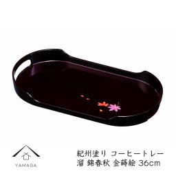 コーヒートレー 尺2(36.5cm) 錦春秋 36.5cm×18.8cmのコーヒートレーです  【紀州漆器】内祝 新築祝 祝い返し ギフト 漆器 日本 贈り物 23-39-2