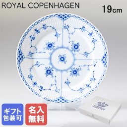 【名入れ無料】 ロイヤルコペンハーゲン プレート 19cm 皿 ブルーフルーテッド ハーフレース 1102620 【スペシャルラッピング660円(別売り)】 北欧食器 洋食器 送別会 誕生日 お中元 還暦祝い 結婚祝い 結婚式 高級 父の日 母の日 ホワイトデー