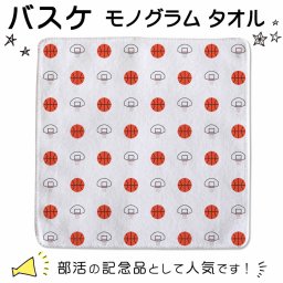 【○ バスケ 】 モノグラム ハンドタオル 部活 引退 プレゼント 卒部 卒業 記念品  入学 記念品 お祝い プレゼント 卒業 卒園 記念品 