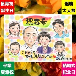古希 プレゼント 似顔絵 名入れ 手描き 贈り物 ギフト 古希 70歳 長寿祝い 長寿 誕生日 大人数 両親 お父さん 家族 お母さん 修正無料 下書き確認 名入れ 宝物 一生もの サプライズ 実績多数 70歳 長寿祝い 思い出 感謝の品 二次会 オリジナル 記念日 引っ越し 感動 おしゃれ 傘寿祝い 感激 卒寿祝い 白寿祝い お祝いの品 初任給 応援 イラスト