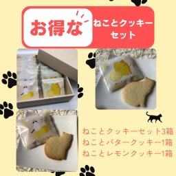【送料無料】ねことクッキーセット（ねことバタークッキーとレモンクッキーのセット3箱、ねことバタークッキー1箱、ねことレモンクッキー1箱）お取り寄せ スイーツ 手作り ギフト 洋菓子 母の日 父の日 敬老の日 御祝 御礼 クリスマス ホワイトデー 引菓子  内祝い 御祝品 御祝の品 お礼の品 御礼の品  引き菓子 贈り物 プレゼント バレンタイン バレンタインデー ご挨拶 御挨拶 お祝い 成人祝い