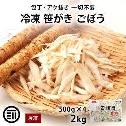 岩田産業 笹がきごぼう 2kg (500gx4) 冷凍 下処理済 牛蒡 ごぼう 笹がき ささがき 冷凍牛蒡 冷凍ごぼう ゴボウ 冷凍食品 冷凍野菜 時短 まとめ買い 大容量 業務用 前田家 送料無料 MAEDAYA