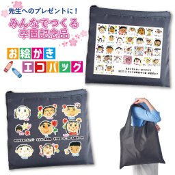 送料無料 LNEで簡単★みんなで作る お絵かき 寄せ書き エコバッグ トートバッグ 誕生日 うちの子 わんこ にゃんこ 卒業記念品 卒団記念品 プレゼント ギフト 友達  敬老の日 母の日 父の日 祖父 祖母 お絵かき水筒【825】