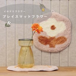 ミニマット プレイスマット おしゃれ 北欧 花柄 布 マット アクセントマット テキスタイル フラワー コースター 小物置き テーブル インテリア 雑貨 机 模様替え おうち時間 棚 かわいい 机 マグカップ 水滴 玄関 壁掛け ポップ
