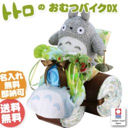 おむつバイク 出産祝い となりのトトロ オムツケーキ トトロバイク DX スタジオジブリ ベビーグッズ プレゼント おむつケーキ 思い出 赤ちゃん 子供 出産 マタニティ フォト パパ ママ ベイビー お父さん お母さん クリスマス ハロウィン バレンタイン 七五三 初節句 子供の日 ギフトセット 人気 端午の節句 ひな祭り 男の子 女の子