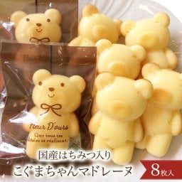 【可愛い】マドレーヌ ギフト 「こぐまちゃん」８枚入り【世田谷みやげ】半生菓子 焼菓子 スイーツ 内祝い お礼 お返し お誕生日 贈り物 お手土産 ホワイトデー プレゼント ギフト
