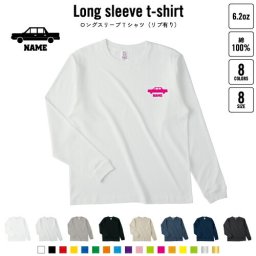リムジン1   名入れロングスリーブTシャツ リブ有り 長袖 ロンT レディース メンズ おしゃれ    乗り物 車 はたらく 趣味