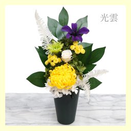 お手入れ不要 お供え花【光雲】[光のプリザ仏花] 咲き続ける御供え花 送料無料　爽快 明るい仏壇花 仏花 アレンジメント　大輪の和菊【遺影 お悔やみ】