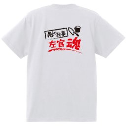 【名入れ対応】【俺の仕事Tシャツ】「左官魂１（ホワイト）」 仕事に魂をかける左官屋さんに！オリジナルプリントTシャツ