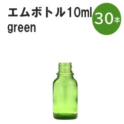 「グリーン エムボトルNo.10G 10ml  キャップ シャインキャップ 30本 」 遮光ガラス瓶 小分け 詰め替え用  遮光瓶 詰め替え容器  空容器  保存用アロマ 手作りコスメ 精油 詰め替え 保存容器 ガラス瓶