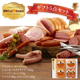 北海道 函館 カール・レイモン ギフトセット　産地直送