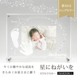 ＜出産記念・お祝いに＞赤ちゃんメモリアルギフト【星にねがいをスワロフスキー】出産祝い・出産内祝い・祖父母・実家・両親・孫ギフト 名入れ 手形足形 命名書 フォトフレーム 手形 足型 お仕立券 名前入り ベビー メモリアル インク キット スタンプ 写真立て 内祝い 出産 お返し  おじいちゃん おばあちゃん100日祝い 初節句 プレゼント 誕生日 バースデー 会社同僚  友人 家族 人気商品 