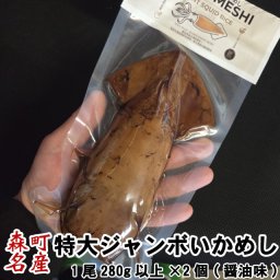 特大 ジャンボ いかめし【デカメシ】森町 醤油味 1尾入×2個 ポスト投函 メール便 送料無料