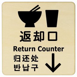 27x27cm 返却口 皿 カップ イラスト入り 多言語 英語 中国語 韓国語 対応 ナチュラル 下矢印 木製プレート 正方形 商業施設 飲食店 旅館 ホテル レンタル イベント表示 場所 掲示 案内板 ピクトサイン