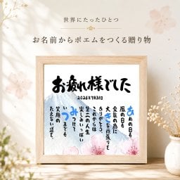 退職祝い 感謝状 長寿 お名前ポエム 名前 詩 送別会 定年退職 プレゼント (1人～2人用)  筆文字 色紙 還暦 卒寿 喜寿 古希 米寿 百寿 長寿 名前入り ポエム プレゼント 名前ギフト詩 ネームポエム 夫婦 上司 同僚 部下 転職 両親 感謝状 などのお祝いに 筆文字 名入れ 色紙ポエム