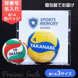 引退記念 卒団記念 バレーボール 名入れ 背番号 缶バッジ オーダーメイド 部活 チーム名 大会記念品 スポーツメモリーグッズ