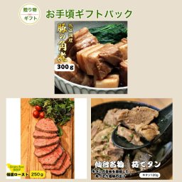お手頃ギフト 3点セット 贈り物 ギフト お祝い 豚の角煮 グレインフェッドビーフ低温ロースト 茹でタン ローストビーフ 煮豚  冷凍商品 保存食 グルメセット お惣菜ギフト お惣菜セット ギフトセット 敬老の日 お歳暮 クリスマスディナー 御年賀