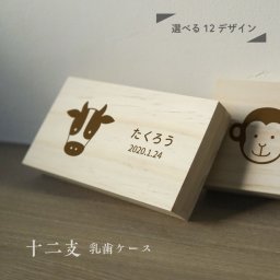 ギフトラッピング対応【名入れ無料】送料無料 乳歯ケース 四角 干支 ブラウン 乳歯 松 お名前入り にゅうし にゅうば えと 乳歯箱 オリジナル 名入れ 名前 かわいい プレゼント 誕生日 出産祝い 内祝い 乳歯入れ ギフト 男の子 女の子 ラッピング デザイン ベビー 子供 キッズ プリント