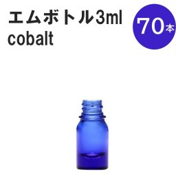 「コバルト エムボトルNo.3C 3ml  キャップ シャインキャップ 70本 」 遮光ガラス瓶 小分け 詰め替え用  遮光瓶 詰め替え容器  空容器  保存用アロマ 手作りコスメ 精油 詰め替え 保存容器 ガラス瓶