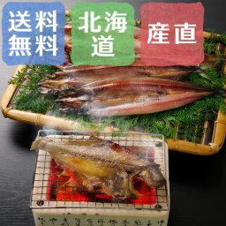 【送料無料】北海道産 一夜干し詰合せ（大） 合計8枚【誕生日 結婚祝い 出産祝い 還暦祝い 結婚記念日 送別会 お祝い 引越し祝い 新築祝い 初節句 古希 喜寿 傘寿 お返し 内祝い お見舞い 快気祝い 金婚式 銀婚式 パーティー 景品 賞品 グルメ 母 父 女性 男性 両親 友達 親戚 上司 先輩 後輩 家族 子供 大人 彼氏 彼女 夫婦】【敬老の日 残暑見舞い】
