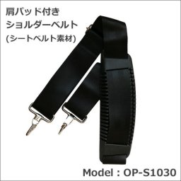 ショルダーベルト 単品 交換用 ブラック OP-S1030 50mm 丈夫 高強度 別売り 交換 ショルダーストラップ ビジネスバッグ 大きい 長い 強い 金具 パッド 非回転 ナスカン 業務用 日本製 ベルト