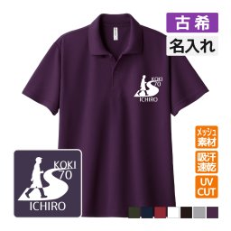 古希祝い ドライポロシャツ 名入れ無料 記念品 【ウォーキング】 男性・女性 ギフト プレゼント 両親へ 孫から サプライズ 誕生日 70歳 