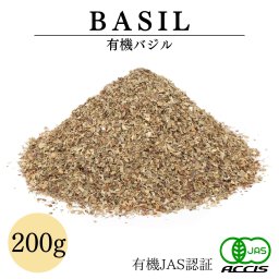 【送料無料】バジル 200g 【 有機JAS認証 /エジプト産 炒め料理や鍋りょうりの香り付けにも】 業務用 オーガニック 無添加 農薬不使用 ドライハーブ 鎌倉てとら [ 鎌倉香辛料 ]