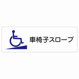 車椅子スロープ サインステッカー シール 長方形 120x40cm 商業施設 飲食店 旅館 ホテル レンタル イベント表示 場所 掲示 案内板 ピクトサイン 防水 屋内 屋外