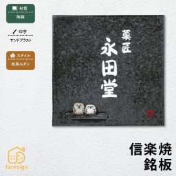 銘板 表札 陶器 戸建 おすすめ 和風 焼き物 丸三タカギ 【信楽焼銘板】おしゃれ ネーム プレート オーダーメイド 番地 住所 二世帯 戸建 マンション アパート 賃貸 門柱 ローマ字 漢字 簡単 取り付け ひょうさつ ヒョウサツ 人気