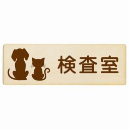 動物イラスト付 検査室 ナチュラルブラウン 18x6cm 長方形 木製 ドアプレート おしゃれ  動物病院 老犬ホーム 犬 猫 ネコ ドッグラン 動物園 ペットショップ ペット マナー お願い 獣医