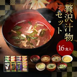 フリーズドライ 贅沢 味噌汁 ギフト 16食 内祝い 香典返し お歳暮 御歳暮 プレゼント 2025 出産 結婚 お返し 3000円 食べ物