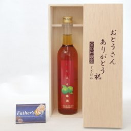父の日 ギフトセット リキュールセット おとうさんありがとう木箱セット( 濱田酒造 くちまろ 梅酒 500ml[鹿児島県]) 父の日カード 付